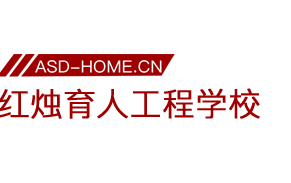红烛育人工程学校