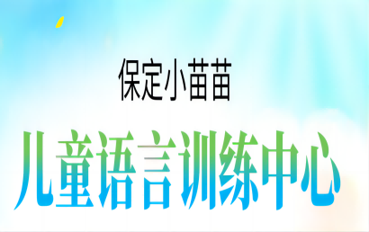 保定小苗苗儿童语言训练中心